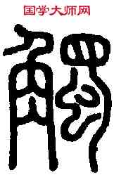 觸,說 文 ,書法字典